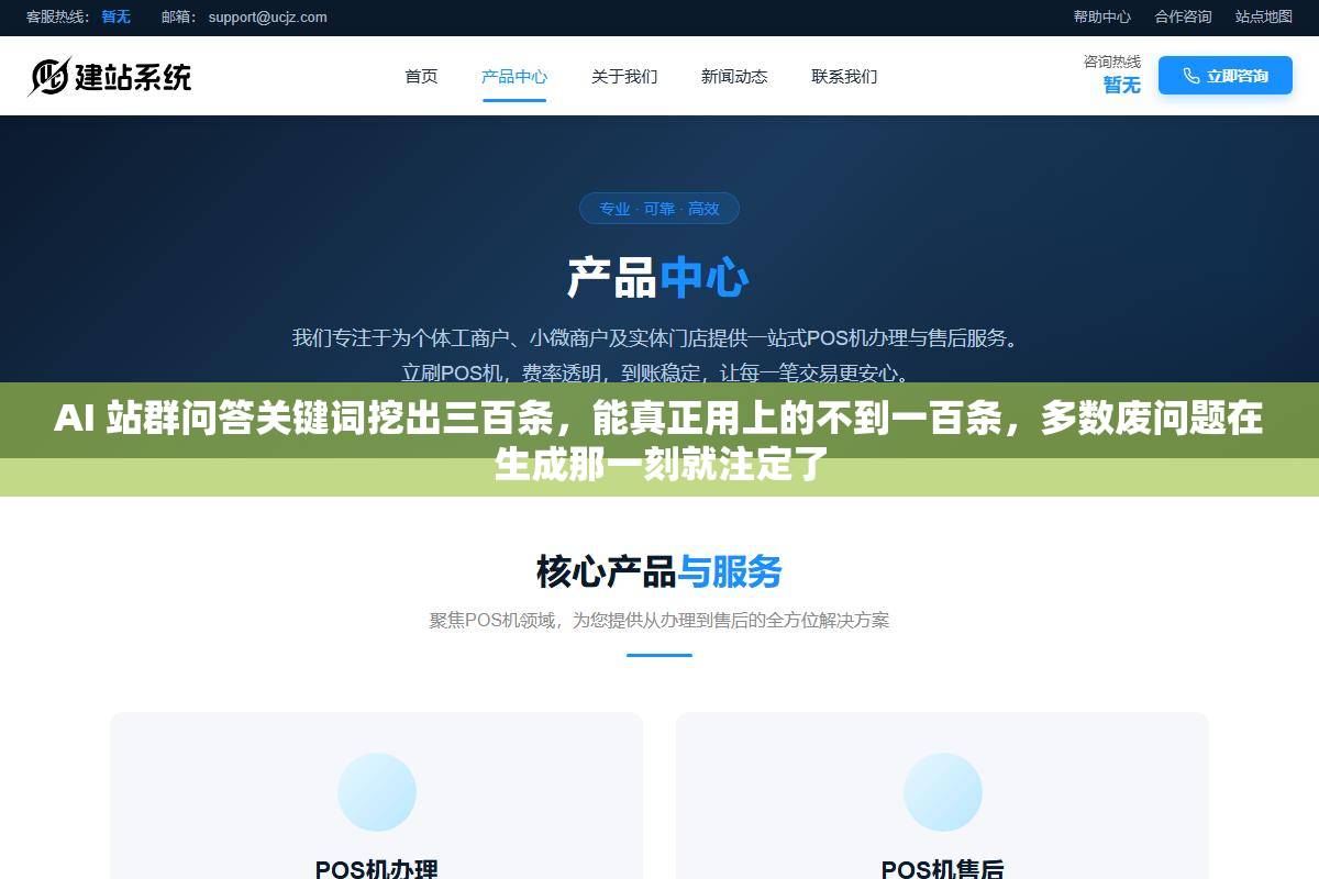 1 - AI 站群问答关键词挖出三百条，能真正用上的不到一百条，多数废问题在生成那一刻就注定了 - UC建站系统
