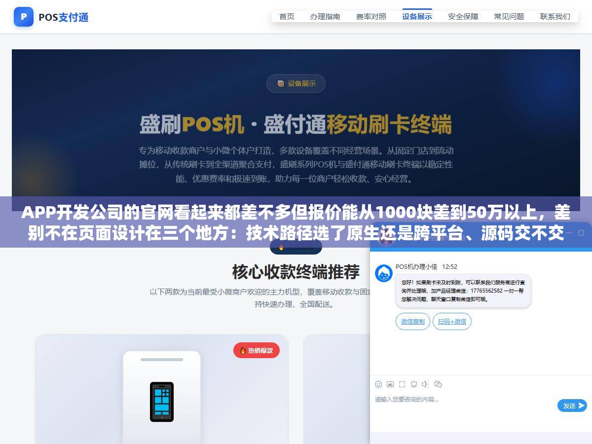APP开发公司的官网看起来都差不多但报价能从1000块差到50万以上，差别不在页面设计在三个地方：技术路径选了原生还是跨平台、源码交不交付、开发流程有没有把测试和上架算进去