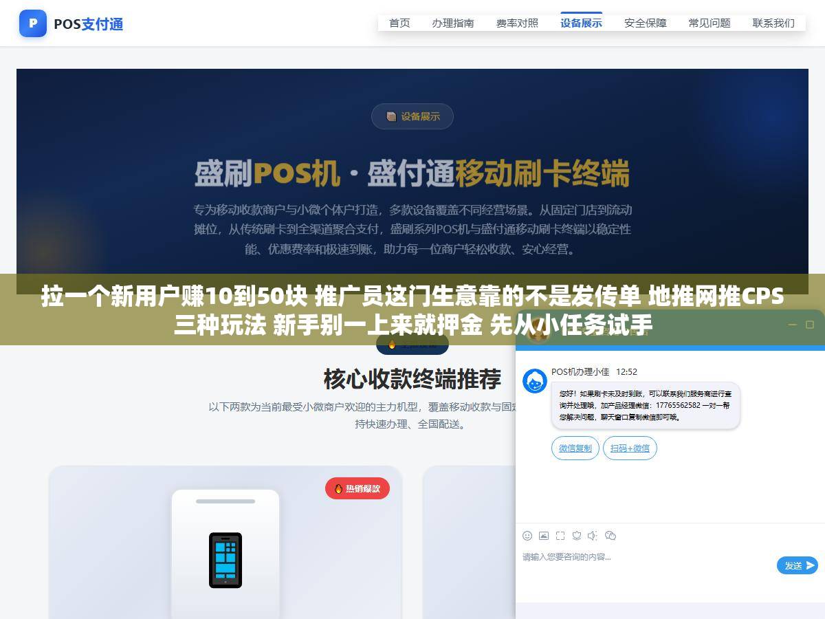 拉一个新用户赚10到50块 推广员这门生意靠的不是发传单 地推网推CPS三种玩法 新手别一上来就押金 先从小任务试手