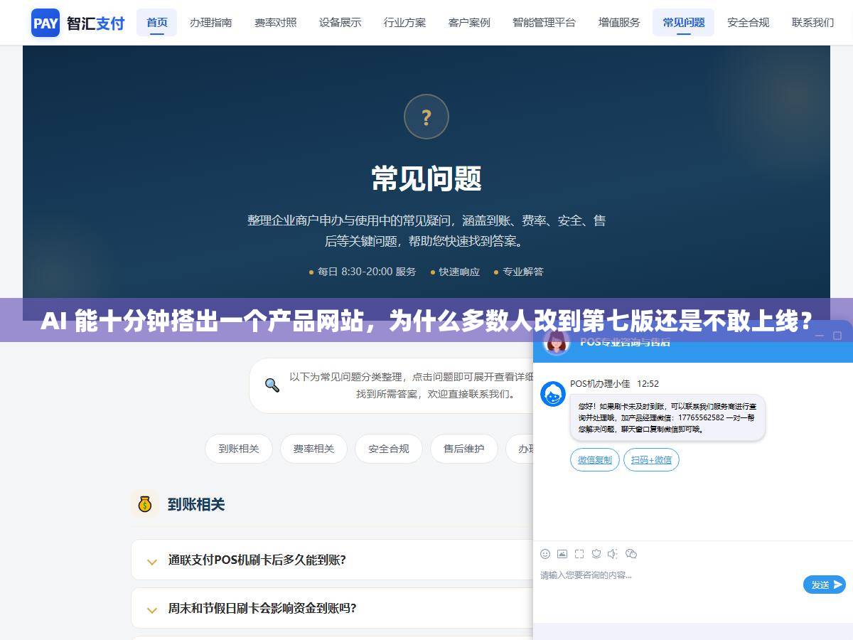 AI 能十分钟搭出一个产品网站，为什么多数人改到第七版还是不敢上线？