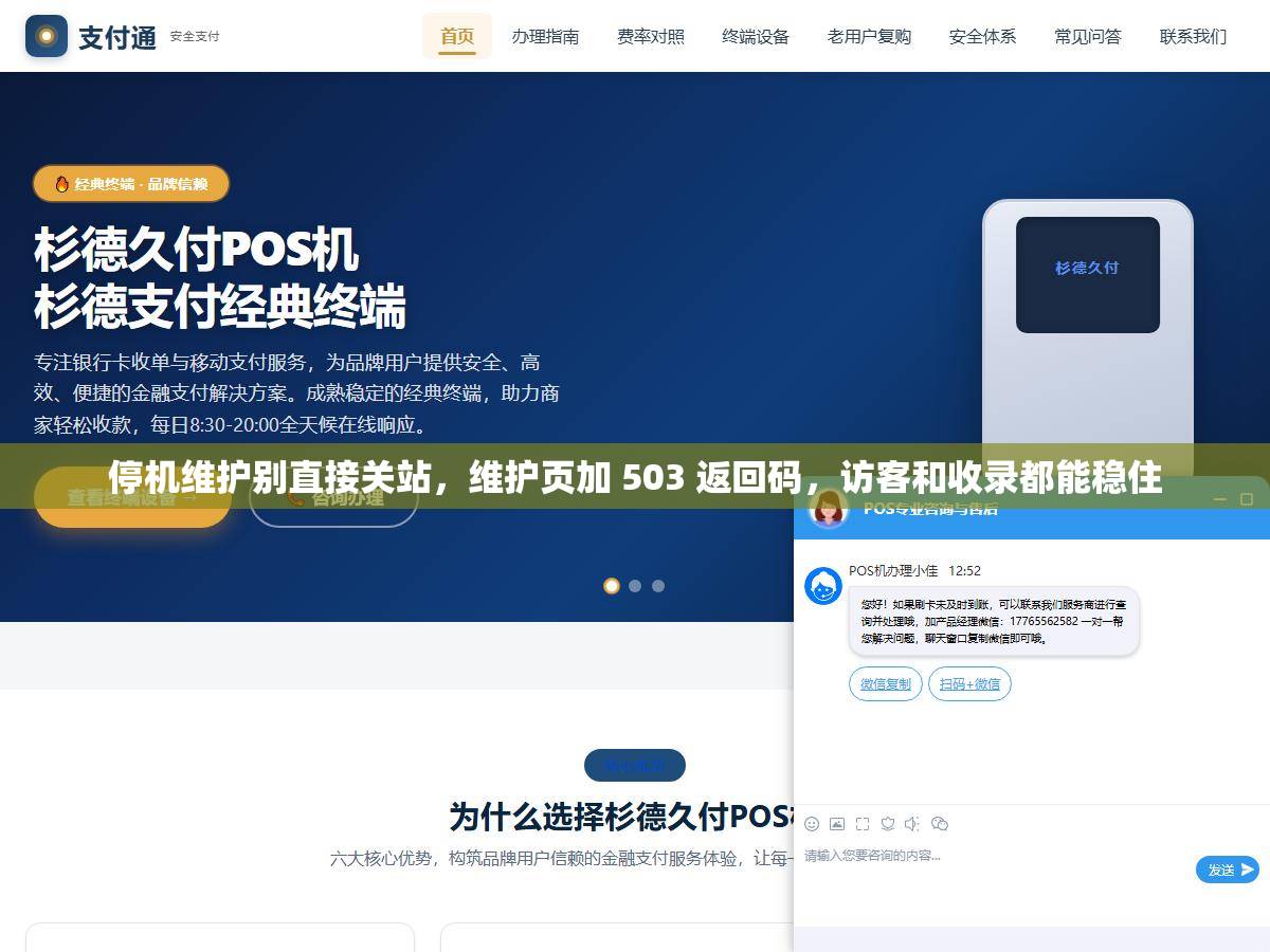 停机维护别直接关站，维护页加 503 返回码，访客和收录都能稳住