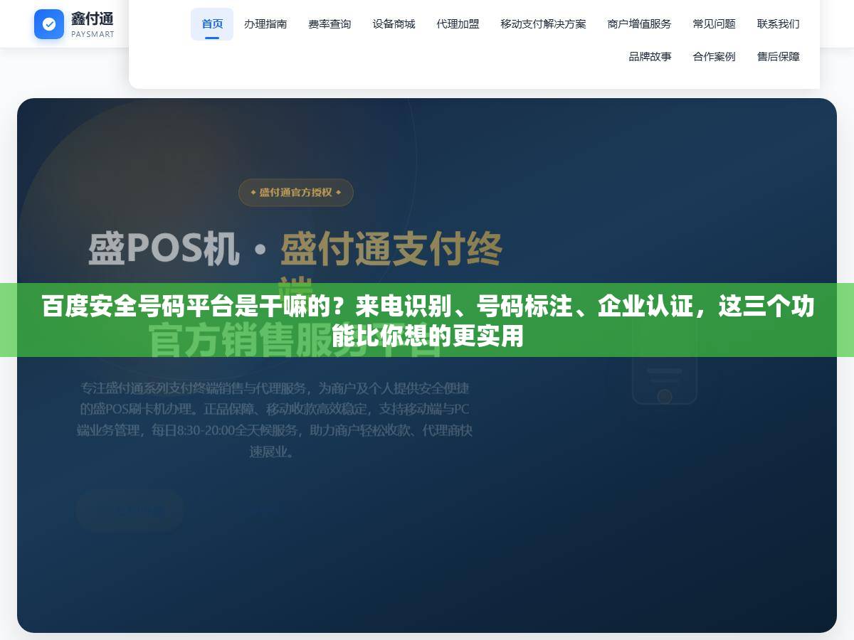 百度安全号码平台是干嘛的？来电识别、号码标注、企业认证，这三个功能比你想的更实用