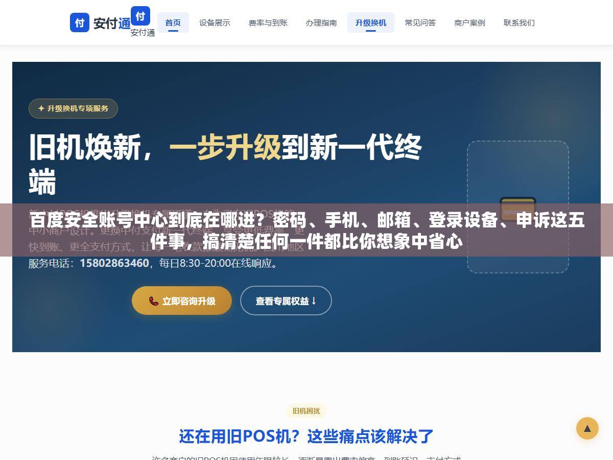 百度安全账号中心到底在哪进？密码、手机、邮箱、登录设备、申诉这五件事，搞清楚任何一件都比你想象中省心