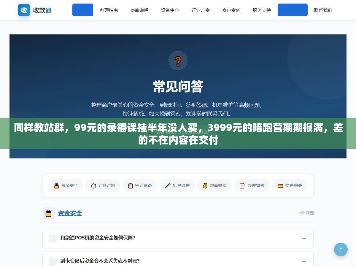 同样教站群，99元的录播课挂半年没人买，3999元的陪跑营期期报满，差的不在内容在交付