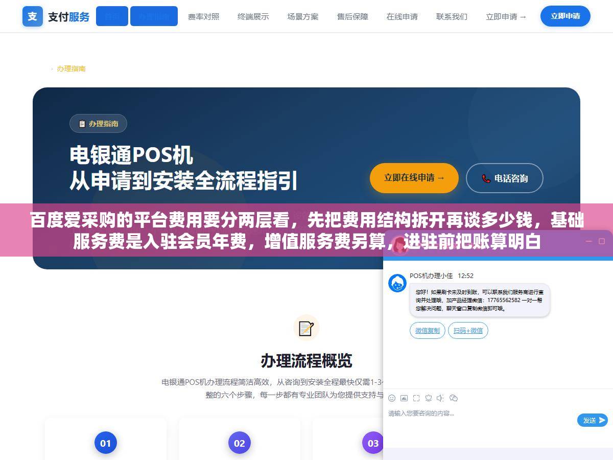 百度爱采购的平台费用要分两层看，先把费用结构拆开再谈多少钱，基础服务费是入驻会员年费，增值服务费另算，进驻前把账算明白