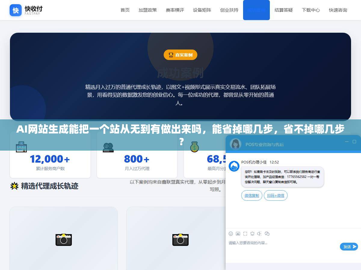 AI网站生成能把一个站从无到有做出来吗，能省掉哪几步，省不掉哪几步？