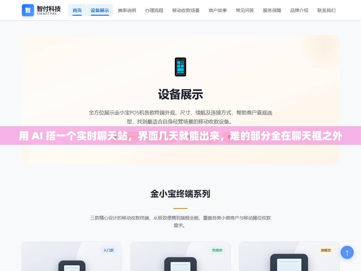 用 AI 搭一个实时聊天站，界面几天就能出来，难的部分全在聊天框之外