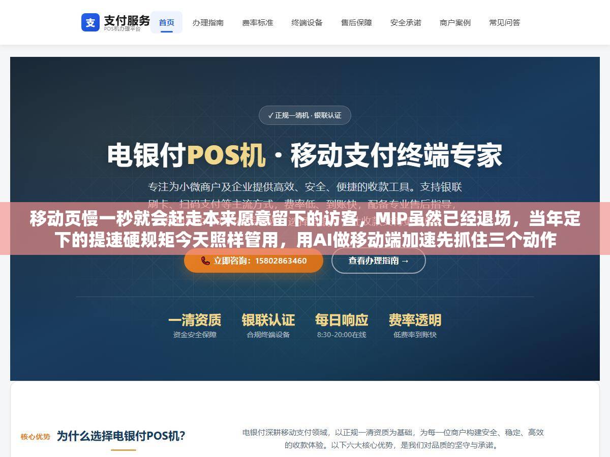 移动页慢一秒就会赶走本来愿意留下的访客，MIP虽然已经退场，当年定下的提速硬规矩今天照样管用，用AI做移动端加速先抓住三个动作