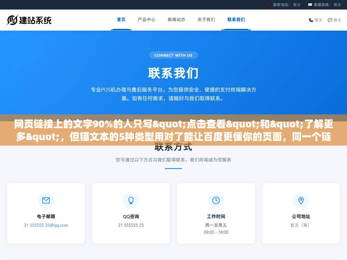 网页链接上的文字90%的人只写"点击查看"和"了解更多"，但锚文本的5种类型用对了能让百度更懂你的页面，同一个链接文字不同排名能差好几页