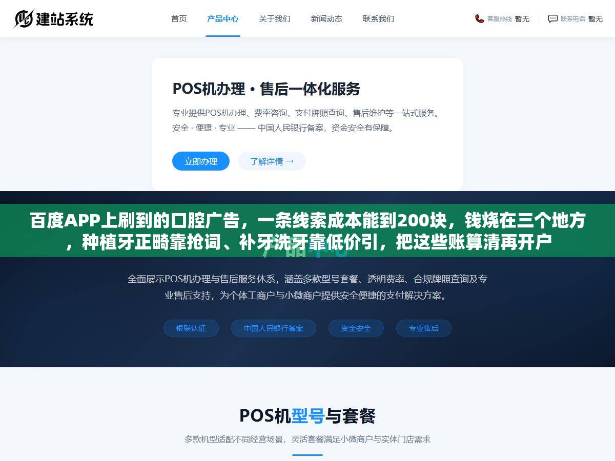 百度APP上刷到的口腔广告，一条线索成本能到200块，钱烧在三个地方，种植牙正畸靠抢词、补牙洗牙靠低价引，把这些账算清再开户