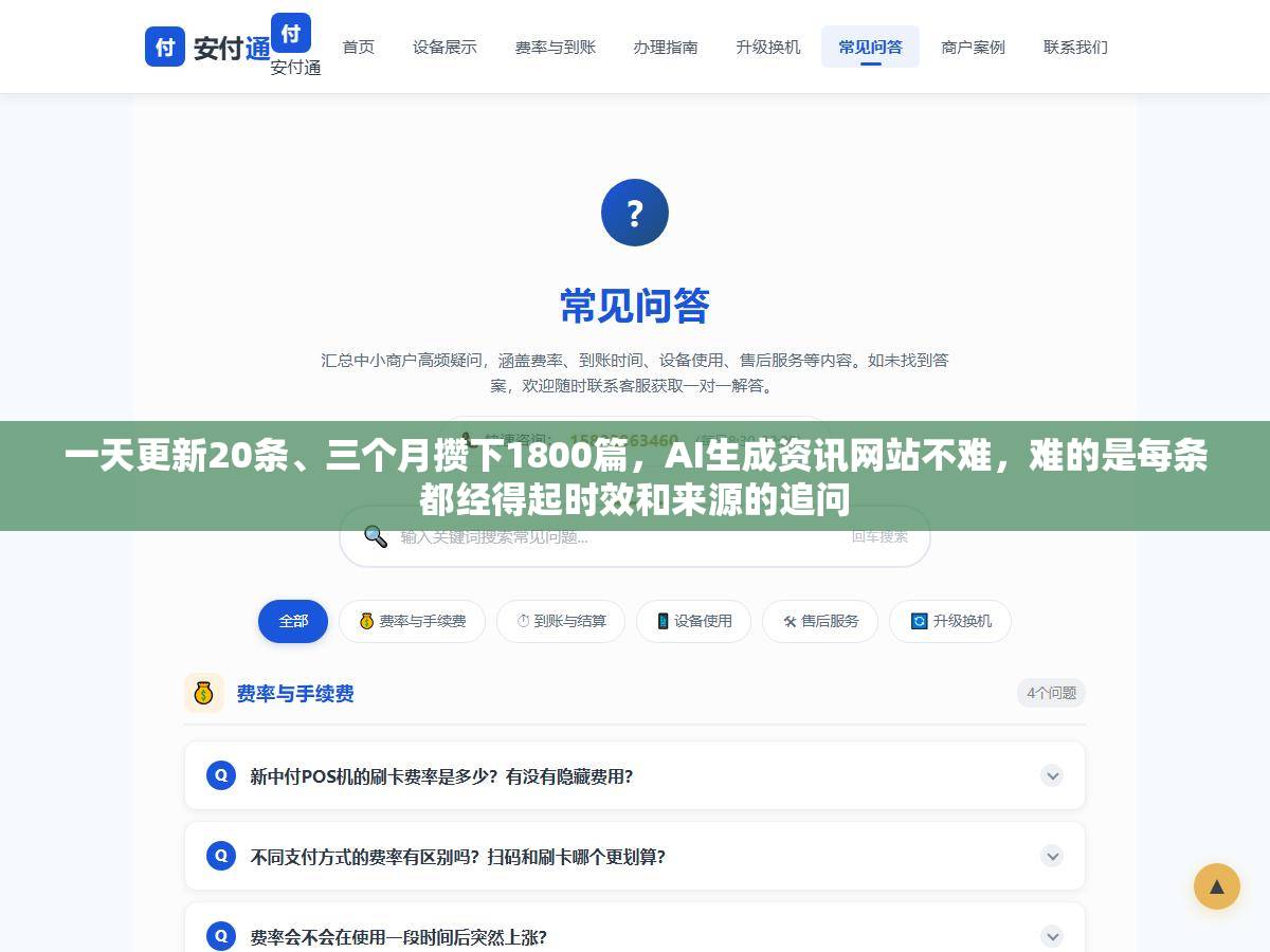 一天更新20条、三个月攒下1800篇，AI生成资讯网站不难，难的是每条都经得起时效和来源的追问