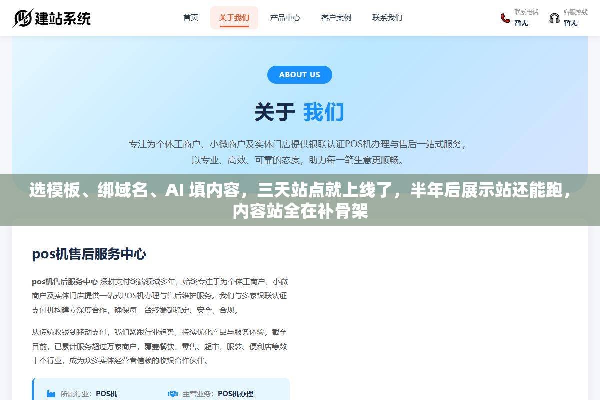 选模板、绑域名、AI 填内容，三天站点就上线了，半年后展示站还能跑，内容站全在补骨架