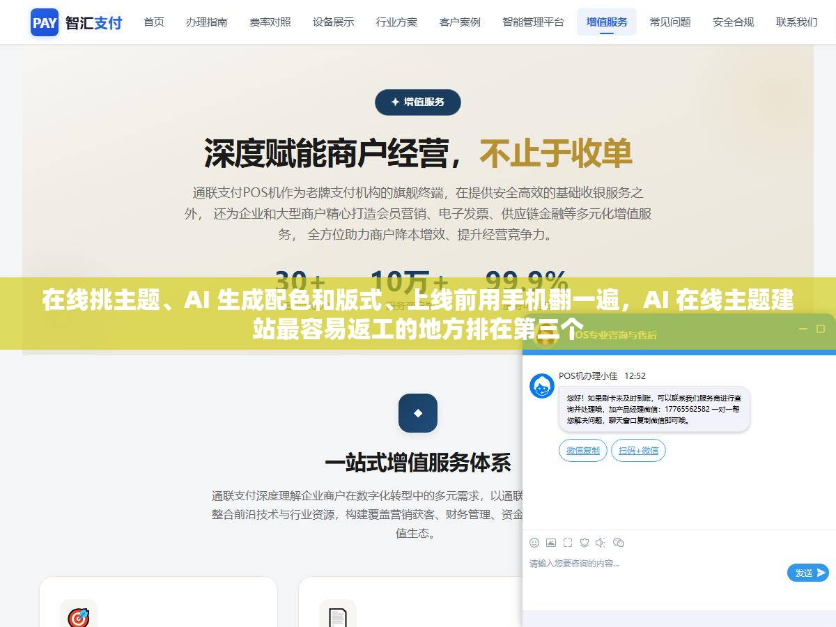 在线挑主题、AI 生成配色和版式、上线前用手机翻一遍，AI 在线主题建站最容易返工的地方排在第三个