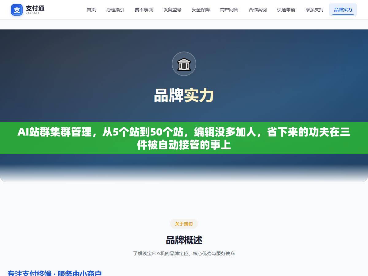AI站群集群管理，从5个站到50个站，编辑没多加人，省下来的功夫在三件被自动接管的事上