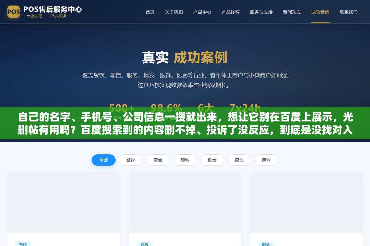 自己的名字、手机号、公司信息一搜就出来，想让它别在百度上展示，光删帖有用吗？百度搜索到的内容删不掉、投诉了没反应，到底是没找对入口还是删错了地方？