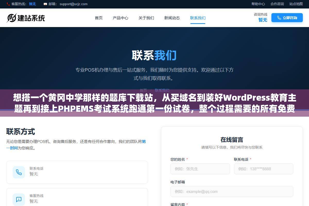 想搭一个黄冈中学那样的题库下载站，从买域名到装好WordPress教育主题再到接上PHPEMS考试系统跑通第一份试卷，整个过程需要的所有免费代码和配置步骤