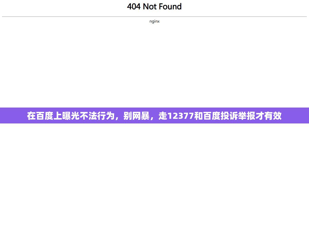 在百度上曝光不法行为，别网暴，走12377和百度投诉举报才有效