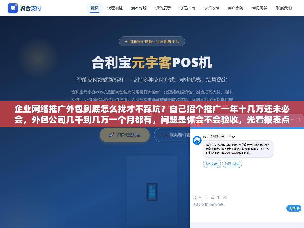 企业网络推广外包到底怎么找才不踩坑？自己招个推广一年十几万还未必会，外包公司几千到几万一个月都有，问题是你会不会验收，光看报表点击量好看，一问有效线索就支支吾吾，签合同前先把要询盘还是要品牌、按什么指标结钱、数据归谁这几条谈死，外包才不是花钱当甩手掌柜