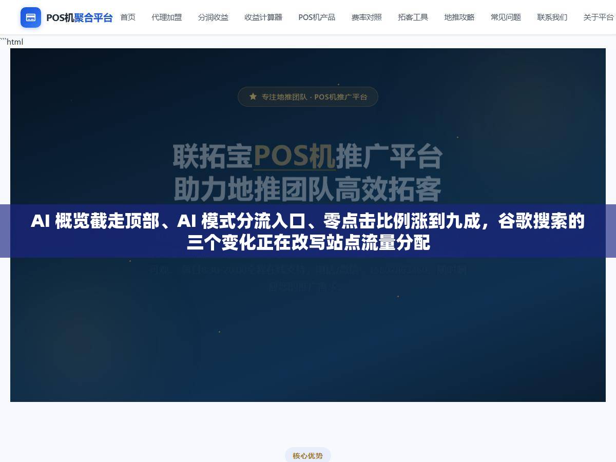 AI 概览截走顶部、AI 模式分流入口、零点击比例涨到九成，谷歌搜索的三个变化正在改写站点流量分配