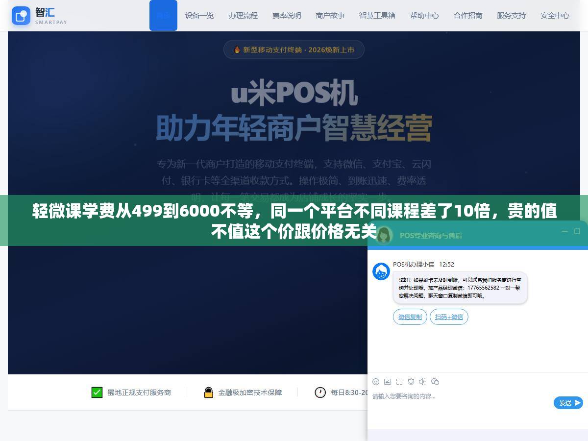 轻微课学费从499到6000不等，同一个平台不同课程差了10倍，贵的值不值这个价跟价格无关