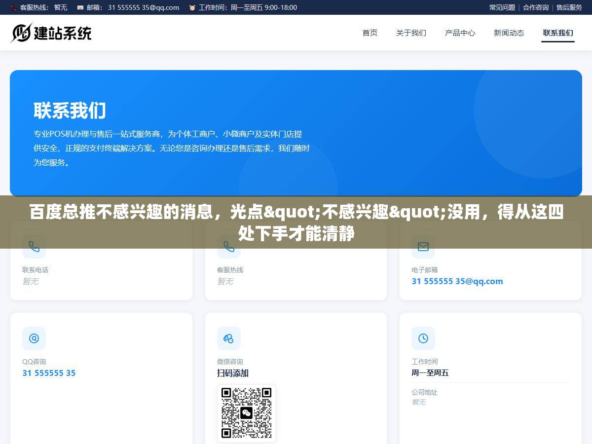 百度总推不感兴趣的消息，光点"不感兴趣"没用，得从这四处下手才能清静