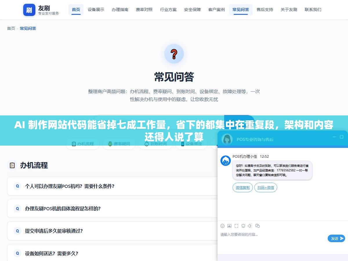 AI 制作网站代码能省掉七成工作量，省下的都集中在重复段，架构和内容还得人说了算