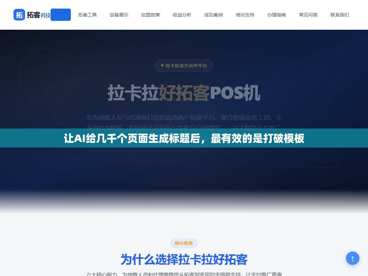 让AI给几千个页面生成标题后，最有效的是打破模板