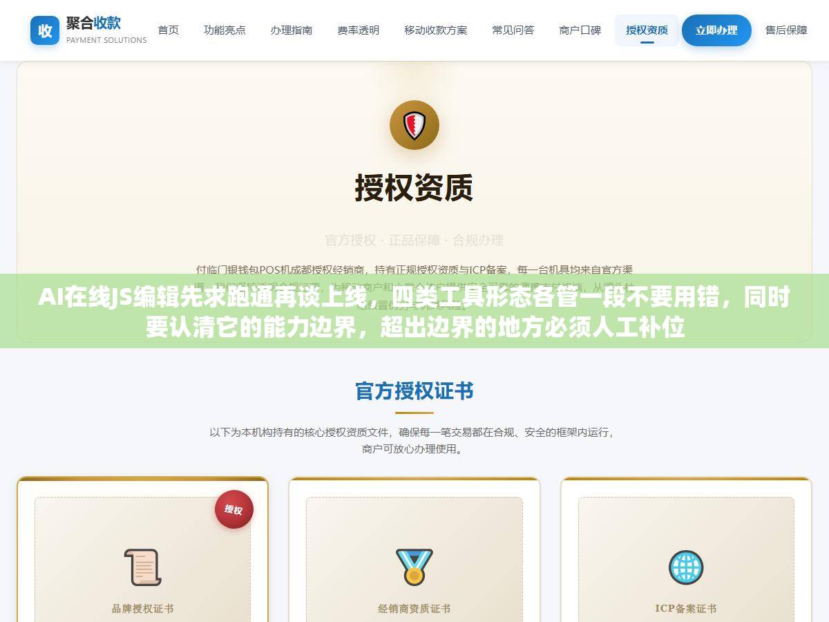 AI在线JS编辑先求跑通再谈上线，四类工具形态各管一段不要用错，同时要认清它的能力边界，超出边界的地方必须人工补位