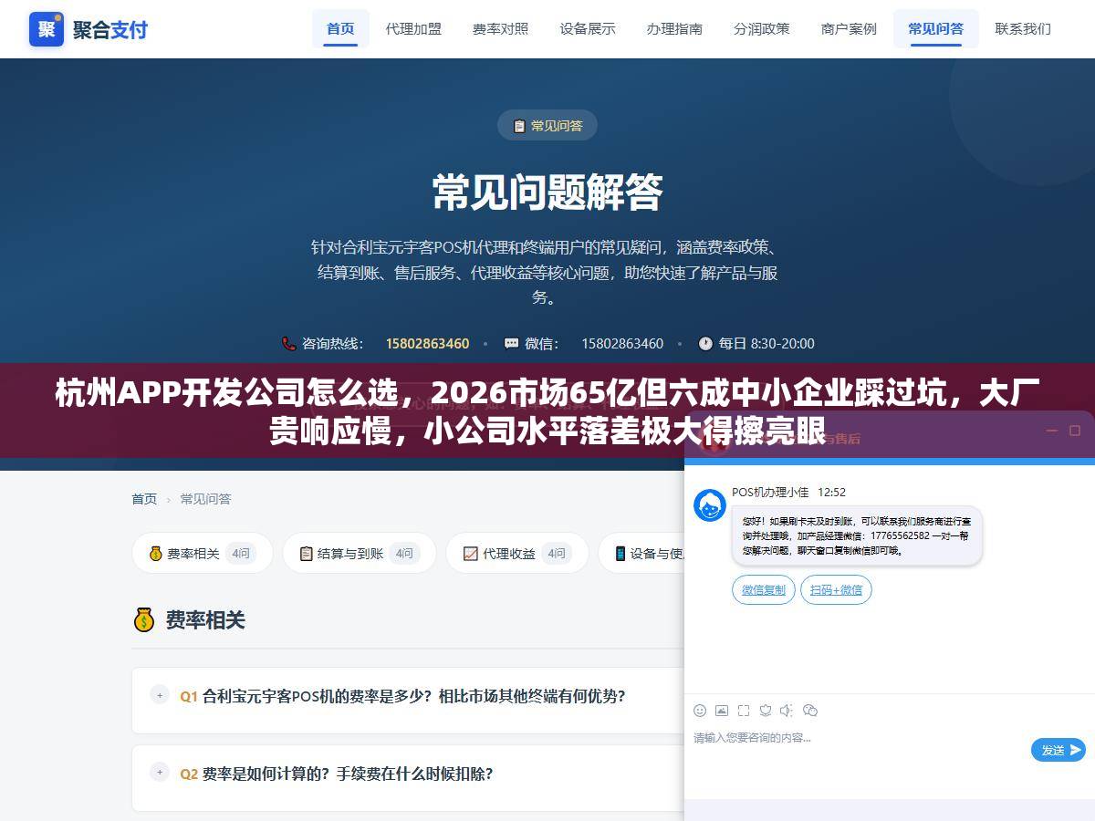 杭州APP开发公司怎么选，2026市场65亿但六成中小企业踩过坑，大厂贵响应慢，小公司水平落差极大得擦亮眼