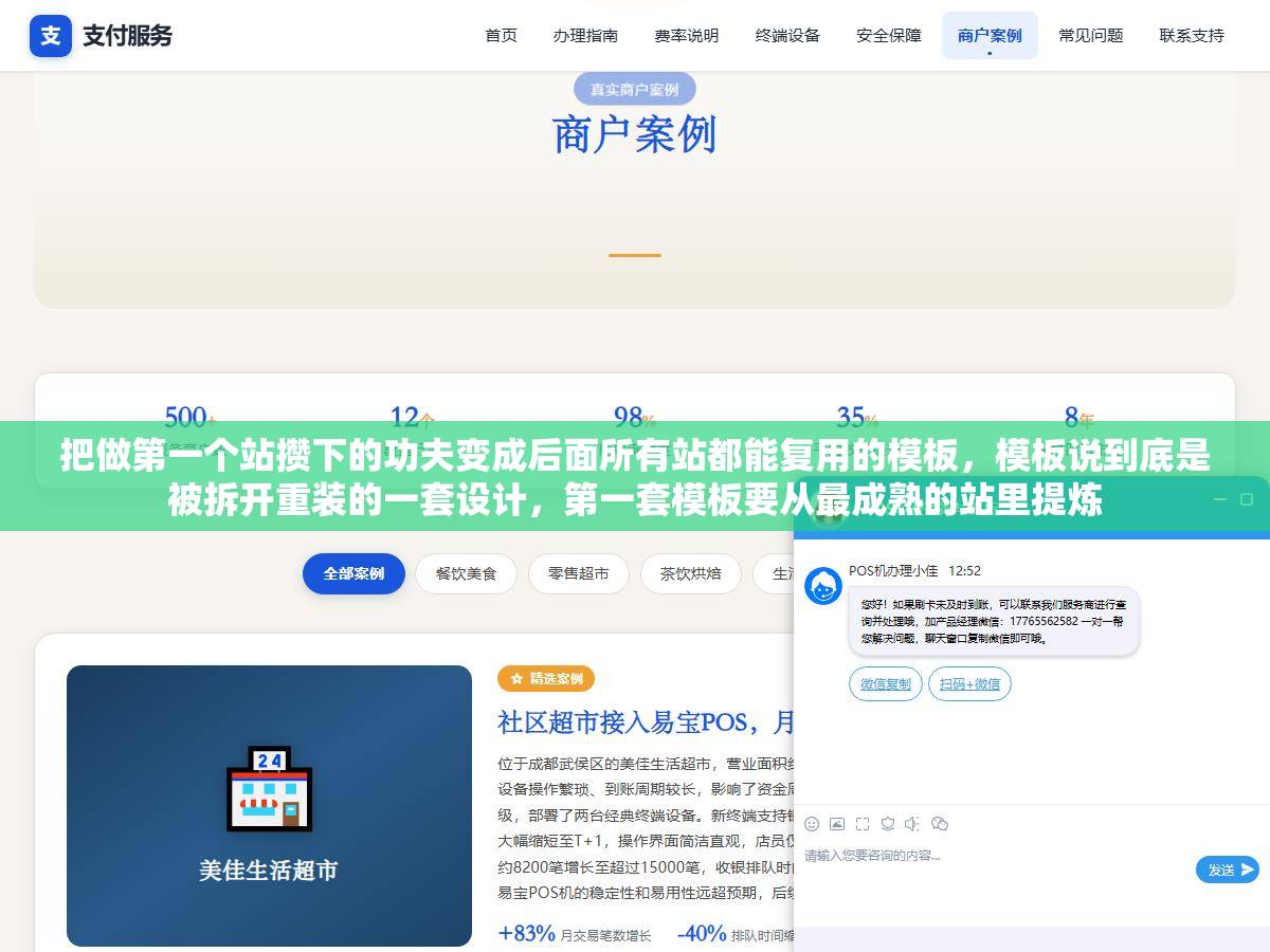 把做第一个站攒下的功夫变成后面所有站都能复用的模板，模板说到底是被拆开重装的一套设计，第一套模板要从最成熟的站里提炼