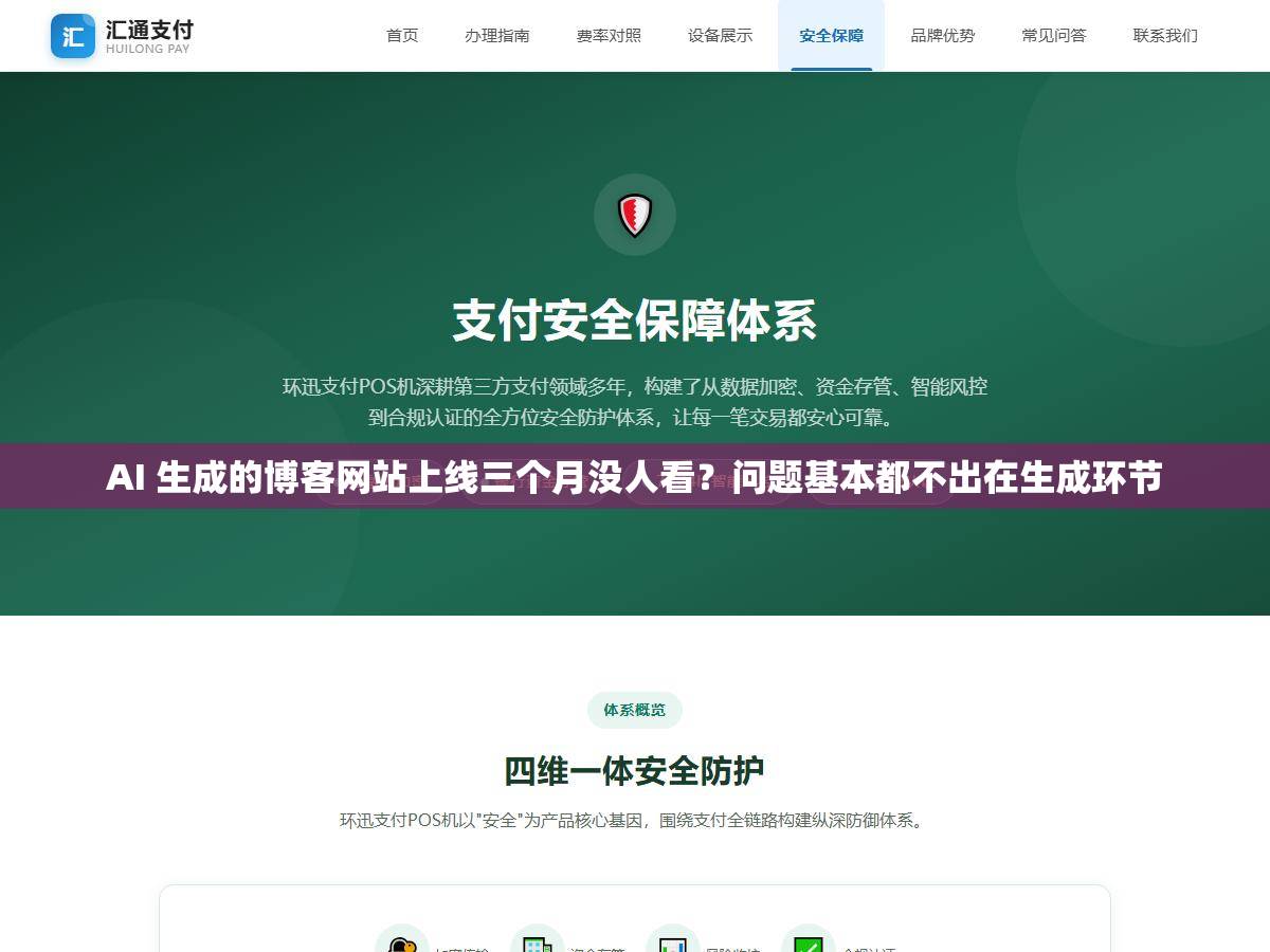AI 生成的博客网站上线三个月没人看？问题基本都不出在生成环节