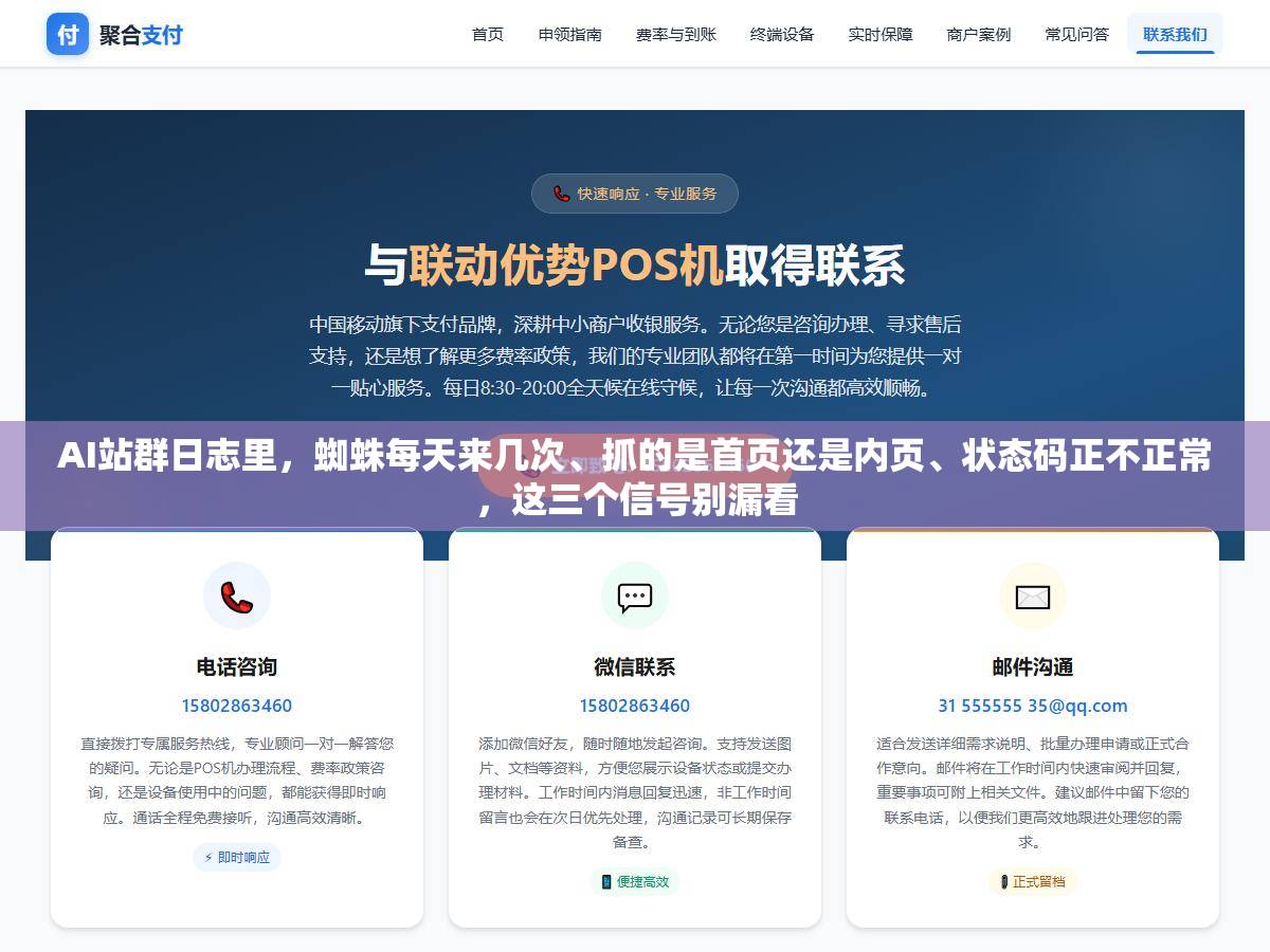 AI站群日志里，蜘蛛每天来几次、抓的是首页还是内页、状态码正不正常，这三个信号别漏看