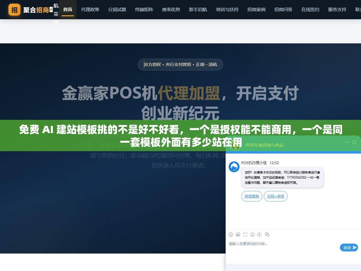 免费 AI 建站模板挑的不是好不好看，一个是授权能不能商用，一个是同一套模板外面有多少站在用