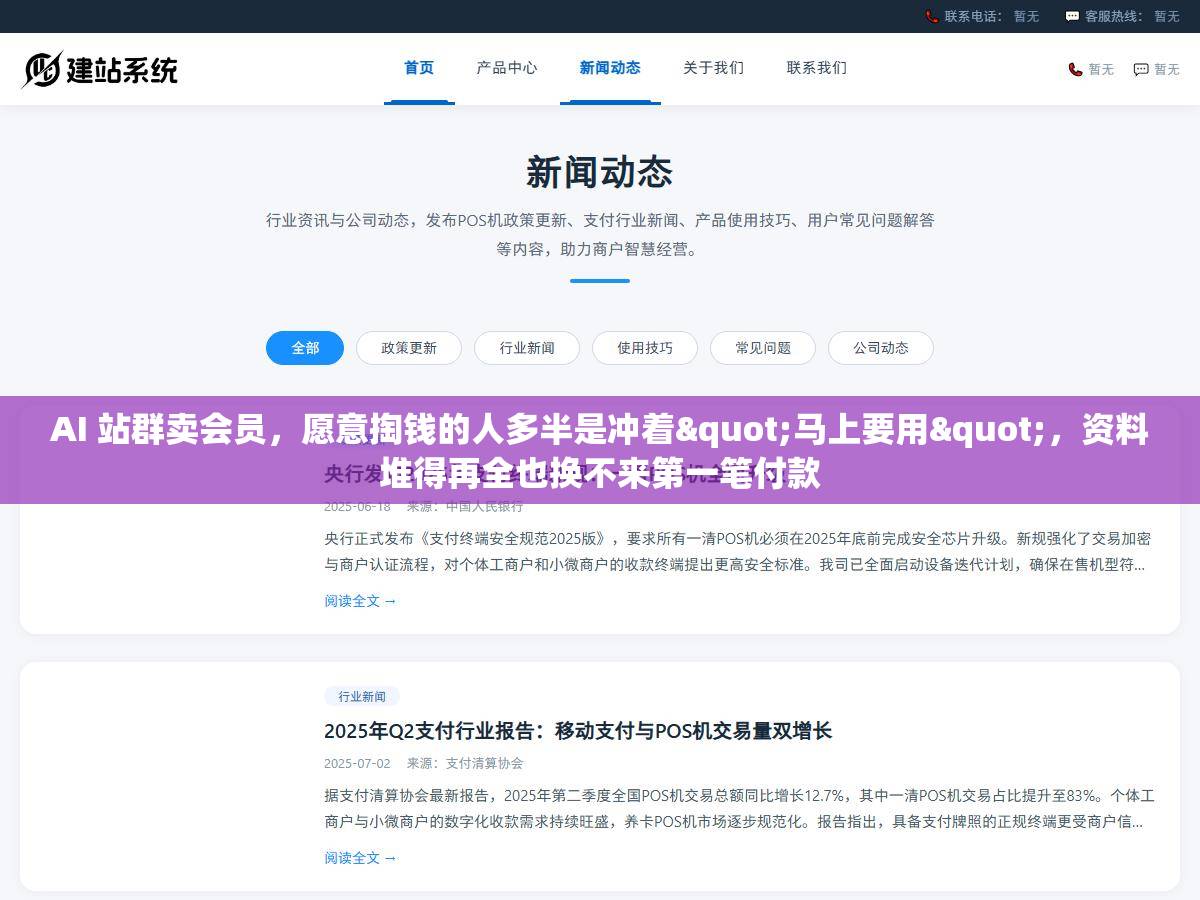 AI 站群卖会员，愿意掏钱的人多半是冲着"马上要用"，资料堆得再全也换不来第一笔付款