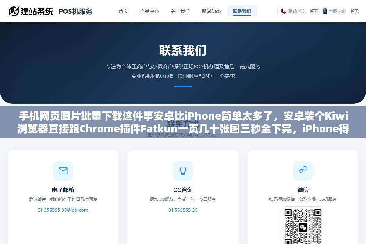 手机网页图片批量下载这件事安卓比iPhone简单太多了，安卓装个Kiwi浏览器直接跑Chrome插件Fatkun一页几十张图三秒全下完，iPhone得在捷径、Picket、图巡三个方案里选一个各有各的不顺手但好歹能用的