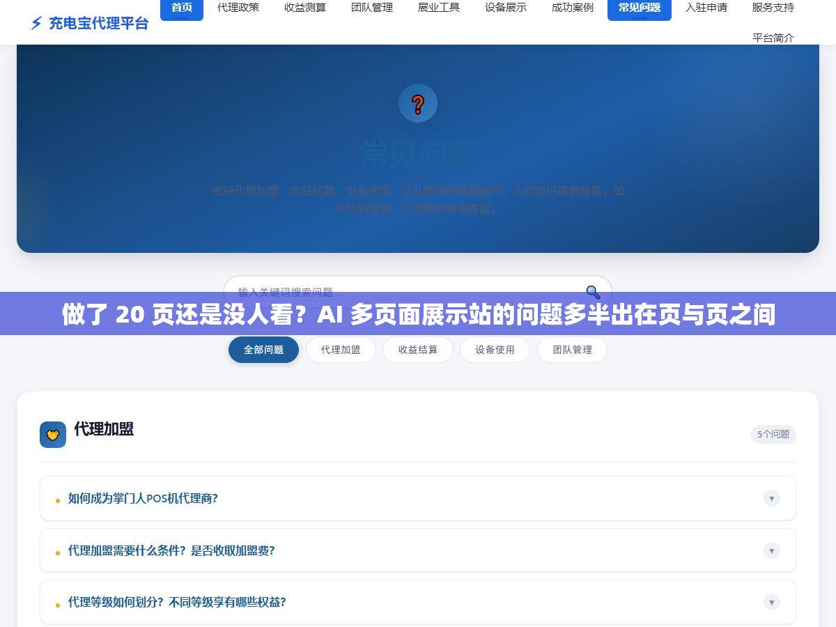 做了 20 页还是没人看？AI 多页面展示站的问题多半出在页与页之间