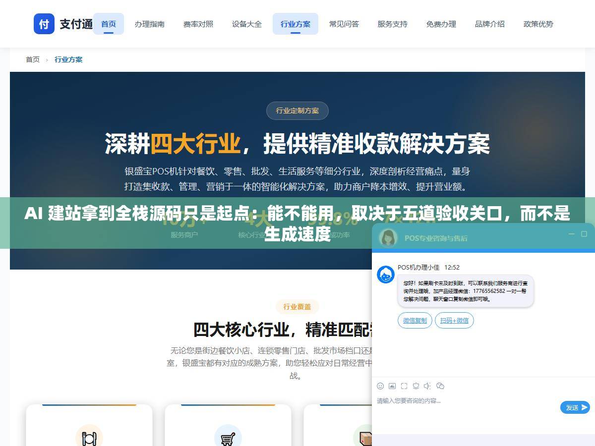AI 建站拿到全栈源码只是起点：能不能用，取决于五道验收关口，而不是生成速度