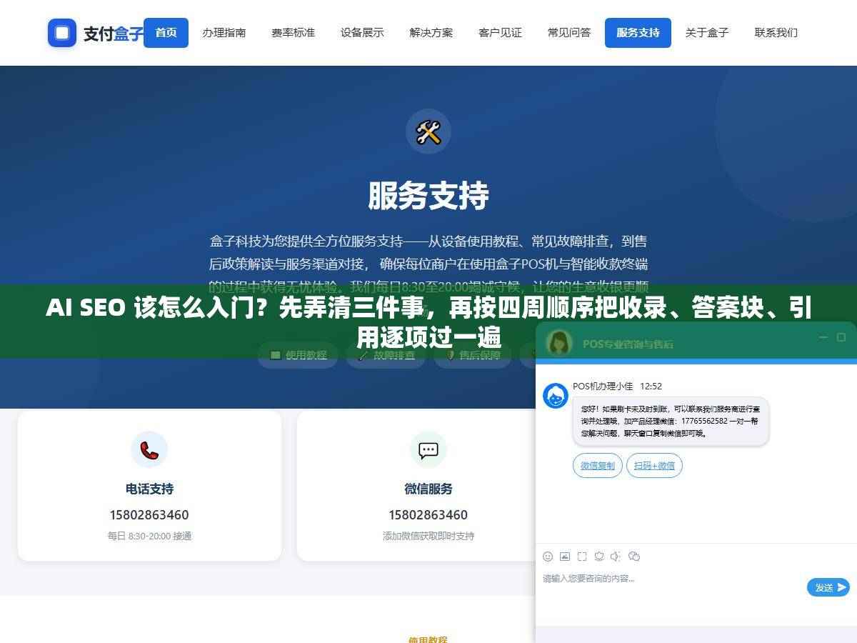 AI SEO 该怎么入门？先弄清三件事，再按四周顺序把收录、答案块、引用逐项过一遍