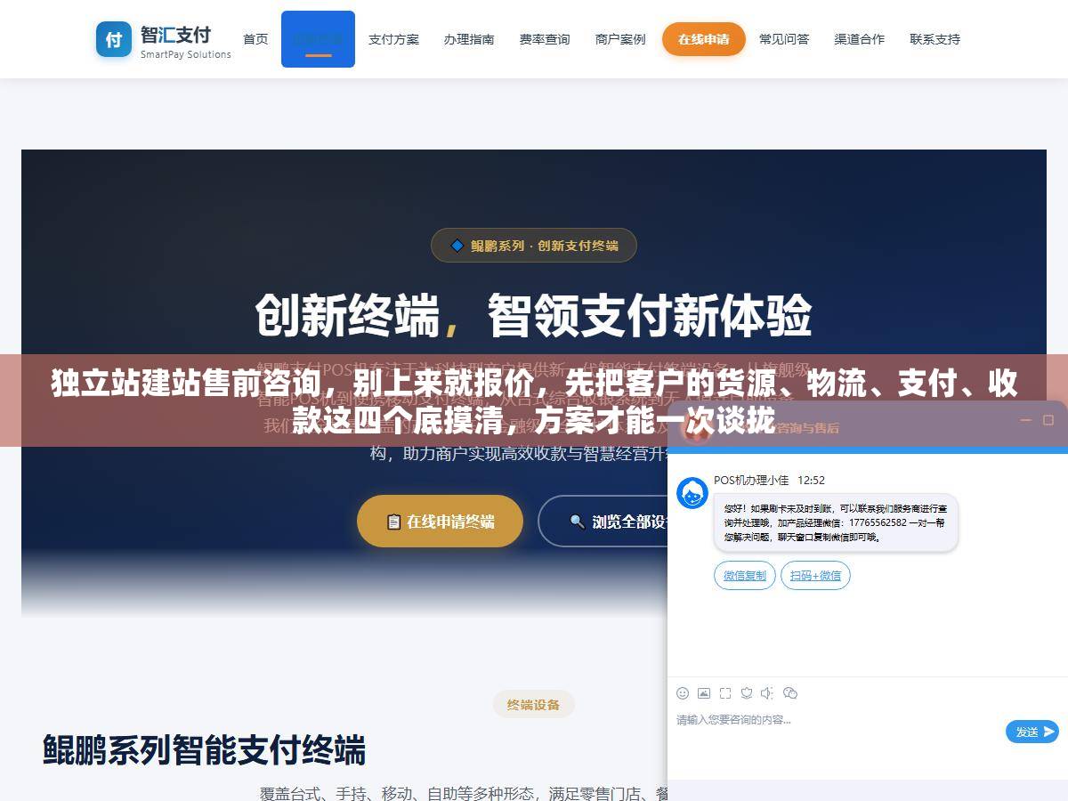 独立站建站售前咨询，别上来就报价，先把客户的货源、物流、支付、收款这四个底摸清，方案才能一次谈拢