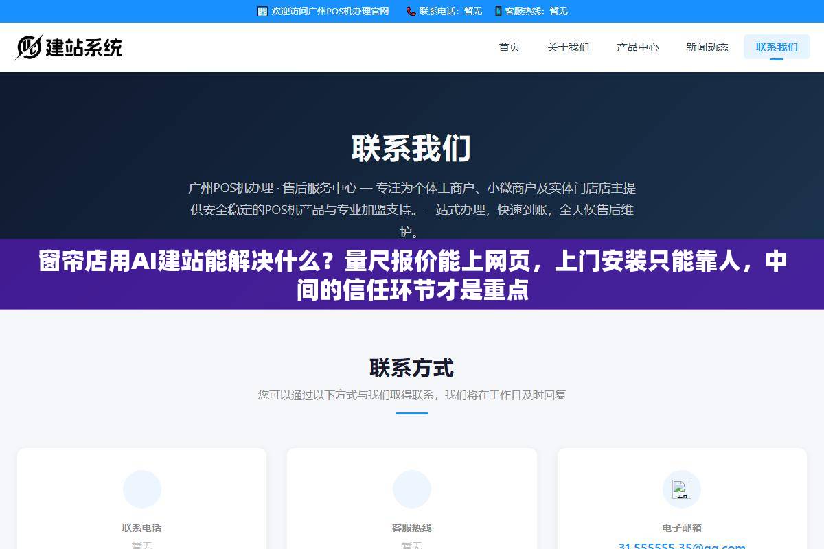 窗帘店用AI建站能解决什么？量尺报价能上网页，上门安装只能靠人，中间的信任环节才是重点