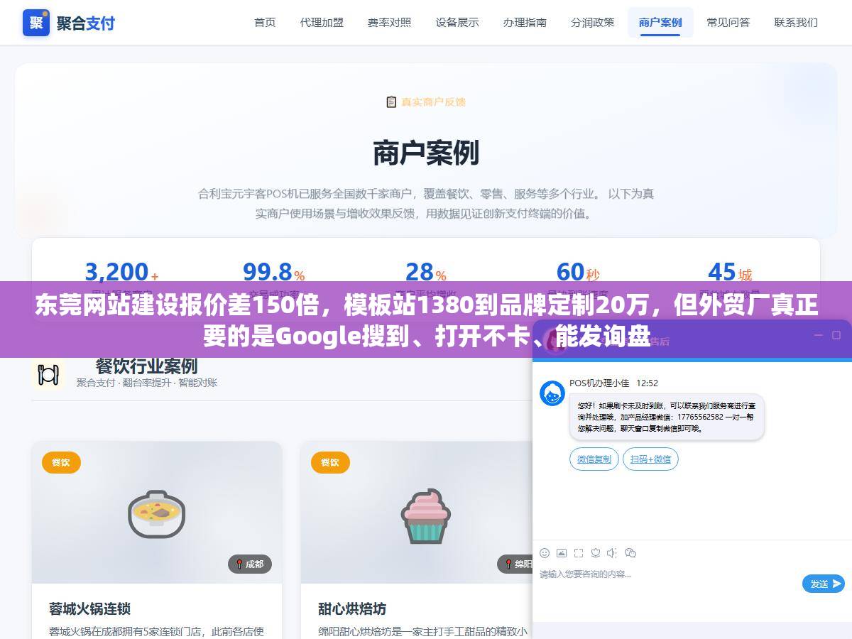 东莞网站建设报价差150倍，模板站1380到品牌定制20万，但外贸厂真正要的是Google搜到、打开不卡、能发询盘