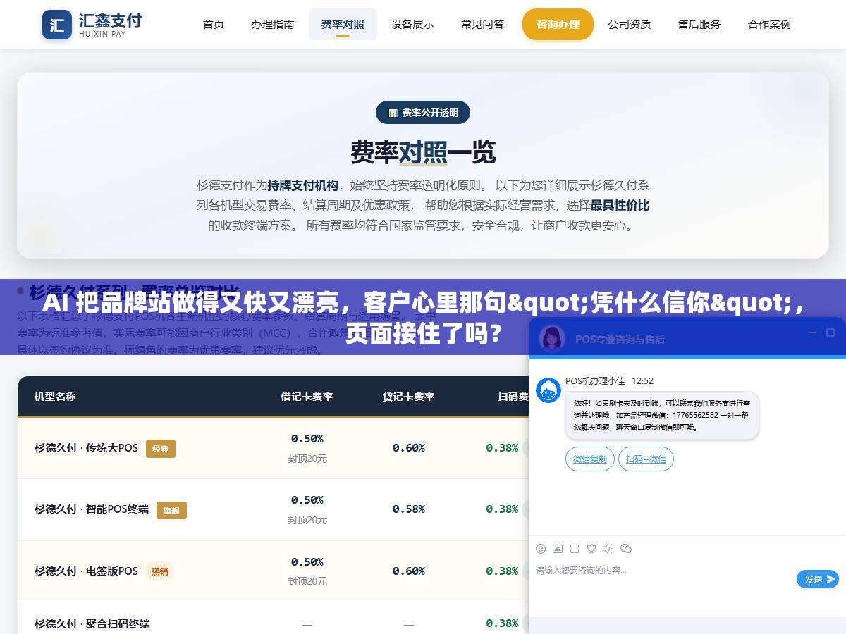 AI 把品牌站做得又快又漂亮，客户心里那句"凭什么信你"，页面接住了吗？