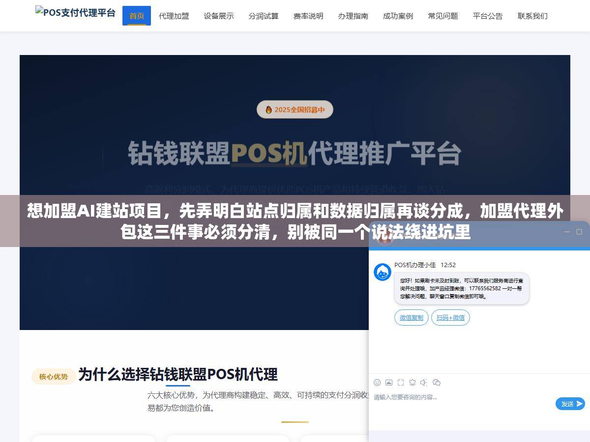 想加盟AI建站项目，先弄明白站点归属和数据归属再谈分成，加盟代理外包这三件事必须分清，别被同一个说法绕进坑里