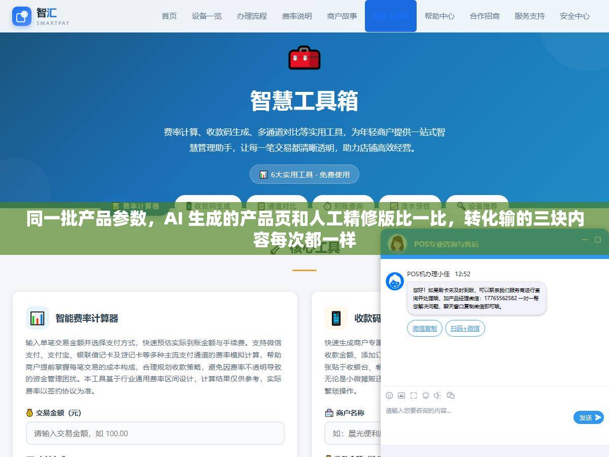 同一批产品参数，AI 生成的产品页和人工精修版比一比，转化输的三块内容每次都一样
