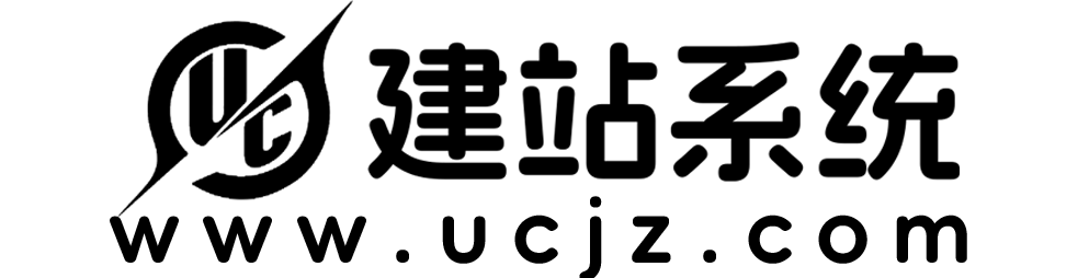 UC建站系统