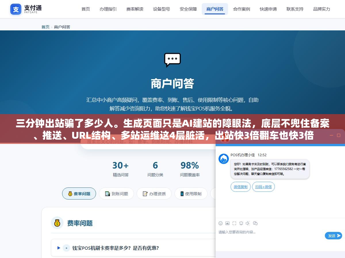 三分钟出站骗了多少人。生成页面只是AI建站的障眼法,底层不兜住备案、推送、URL结构、多站运维这4层脏活,出站快3倍翻车也快3倍 1 - 三分钟出站骗了多少人。生成页面只是AI建站的障眼法,底层不兜住备案、推送、URL结构、多站运维这4层脏活,出站快3倍翻车也快3倍 - UC建站系统