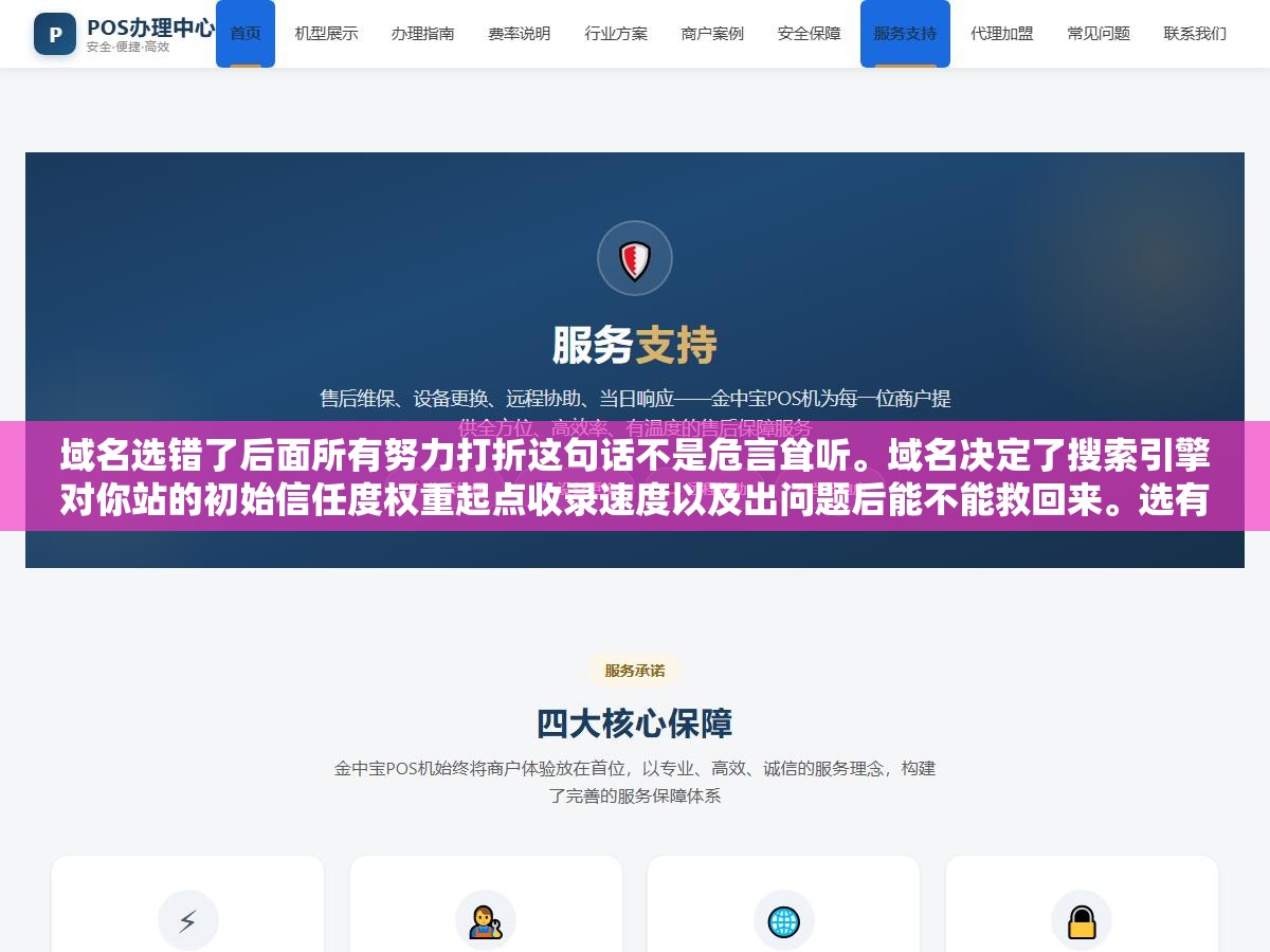 1 - 域名选错了后面所有努力打折这句话不是危言耸听。域名决定了搜索引擎对你站的初始信任度权重起点收录速度以及出问题后能不能救回来。选有黑历史的老域名等于从负分开始，选近期掉落的域名等于踩进了别人还没消失的处罚坑 - UC建站系统