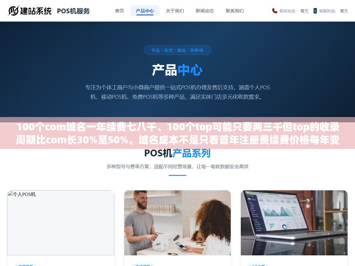 1 - 100个com域名一年续费七八千、100个top可能只要两三千但top的收录周期比com长30%至50%。域名成本不是只看首年注册费续费价格每年变注册商首年优惠到期续费翻倍，三四年下来top的总成本可能反而比com高 - UC建站系统