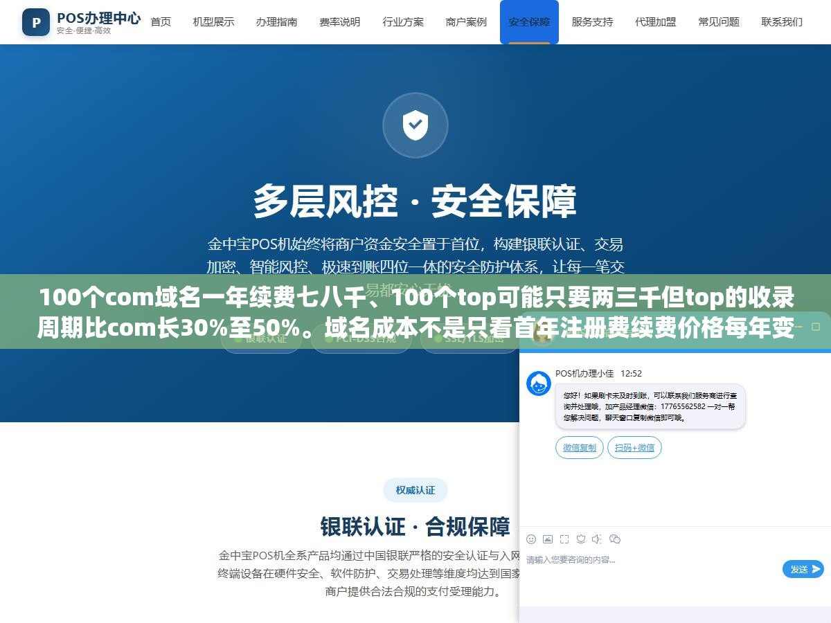 3 - 100个com域名一年续费七八千、100个top可能只要两三千但top的收录周期比com长30%至50%。域名成本不是只看首年注册费续费价格每年变注册商首年优惠到期续费翻倍，三四年下来top的总成本可能反而比com高 - UC建站系统