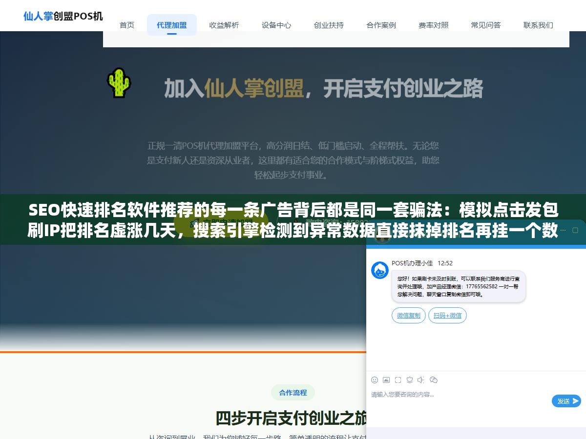 SEO快速排名软件推荐的每一条广告背后都是同一套骗法:模拟点击发包刷IP把排名虚涨几天,搜索引擎检测到异常数据直接抹掉排名再挂一个数据异常标记。火锅店买排名软件刷到首页三天后消失同时搜不到店了,排名没了店也找不到了 1 - SEO快速排名软件推荐的每一条广告背后都是同一套骗法:模拟点击发包刷IP把排名虚涨几天,搜索引擎检测到异常数据直接抹掉排名再挂一个数据异常标记。火锅店买排名软件刷到首页三天后消失同时搜不到店了,排名没了店也找不到了 - UC建站系统